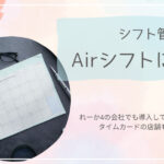 リクルートのエアシフト完全ガイド！無料・有料どちらも導入中